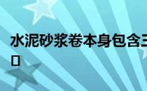 水泥砂浆卷本身包含三个卧室和一个壁橱在底�