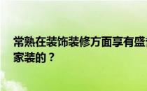 常熟在装饰装修方面享有盛誉 常见问题:你是如何了解常熟家装的？