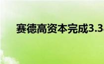 赛德高资本完成3.38亿美元房地产出口