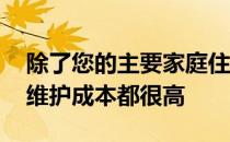 除了您的主要家庭住宅 度假屋的购买成本和维护成本都很高