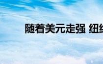 随着美元走强 纽约房地产价格下跌