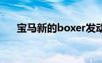 宝马新的boxer发动机看起来绝对漂亮