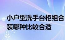 小户型洗手台柜组合60厘米长 小户型洗手台装哪种比较合适 