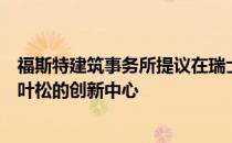 福斯特建筑事务所提议在瑞士阿尔卑斯山建立一个覆盖着落叶松的创新中心