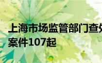 上海市场监管部门查处电力交接环节违规收费案件107起