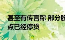 甚至有传言称 部分股份制银行分行或基层网点已经停贷