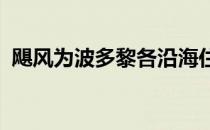 飓风为波多黎各沿海住宅的设计提供了灵感