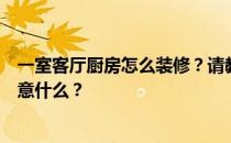 一室客厅厨房怎么装修？请教大家厨房和客厅一起装修要注意什么？