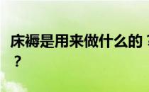 床褥是用来做什么的？我想问一下床褥是什么？