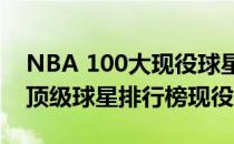 NBA 100大现役球星排名20212021nba75顶级球星排行榜现役简介