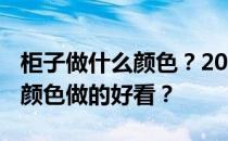 柜子做什么颜色？2020年 我想问橱柜是什么颜色做的好看？