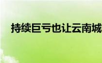 持续巨亏也让云南城投触发退市风险警示