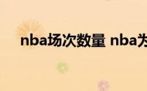 nba场次数量 nba为什么主场成绩会好 