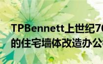 TPBennett上世纪70年代利用曼彻斯特最大的住宅墙体改造办公楼