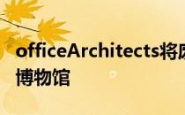 officeArchitects将废弃厂房改造成中国茶叶博物馆