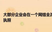 大部分企业会在一个网络全流程电子化运营后 申请电子营业执照