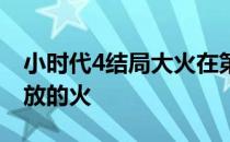 小时代4结局大火在第几分钟 小时代4结局谁放的火 