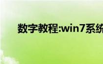 数字教程:win7系统修复功能使用教程
