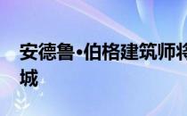 安德鲁·伯格建筑师将悉尼仓库变成儿童迷你城