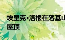 埃里克·洛根在落基山脉的家中增加了一个钢屋顶