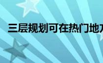 三层规划可在热门地方提供完美的家庭基�