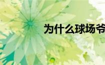 为什么球场爷爷身体不好？