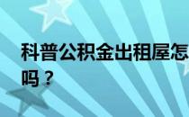 科普公积金出租屋怎么提取 出租屋可以提取吗？