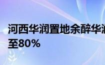 河西华润置地余醉华润项目首付比例可能提高至80%