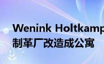 Wenink Holtkamp建筑师将德拉法布里克制革厂改造成公寓