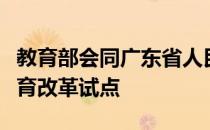 教育部会同广东省人民将深圳列为国家职业教育改革试点