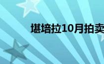 堪培拉10月拍卖清算率为66.7%