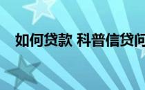 如何贷款 科普信贷问题有哪些解决方法？