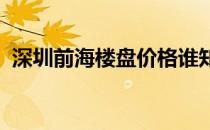 深圳前海楼盘价格谁知道深圳前海楼盘价格