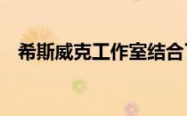 希斯威克工作室结合了两个19世纪的建筑