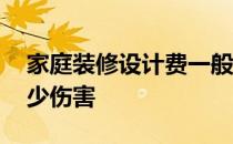 家庭装修设计费一般多少 室内装修设计费多少伤害 