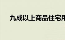 九成以上商品住宅用地溢价率不到15%