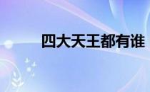 四大天王都有谁 四大天王都有谁 