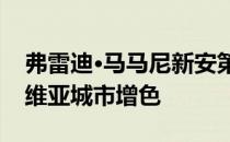 弗雷迪·马马尼新安第斯山脉建筑风格为玻利维亚城市增色