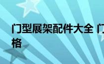 门型展架配件大全 门型展架配件一般什么价格 