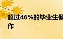超过46%的毕业生倾向于选择新一线城市工作