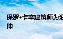 保罗·卡辛建筑师为沿海岛屿房屋创造木材延伸