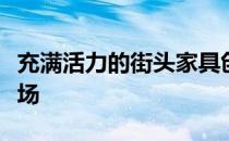 充满活力的街头家具创造了伦敦南部的社交广场