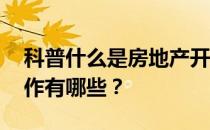 科普什么是房地产开发 房地产开发的准备工作有哪些？