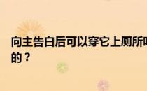 向主告白后可以穿它上厕所吗？我怎么能告诉你上帝所知道的？