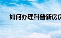 如何办理科普新房房产证 有什么要求？