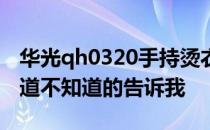 华光qh0320手持烫衣机拆解图华光烫衣机知道不知道的告诉我