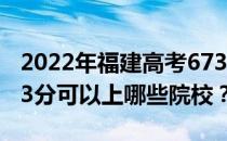 2022年福建高考673分可以报考哪些大学 673分可以上哪些院校？