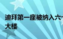 迪拜第一座被纳入六七十年代建筑保护的摩天大楼