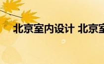 北京室内设计 北京室内设计公司哪家好 