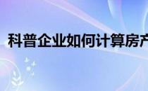 科普企业如何计算房产税 如何规避房产税？